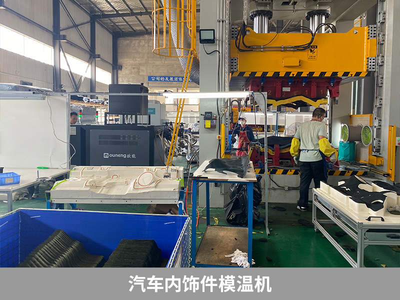 汽車內(nèi)飾件模溫機 汽車內(nèi)飾件模溫機
