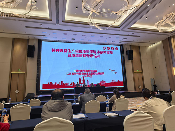 特種設備質量保證體系內審員暨質量管理專項培訓