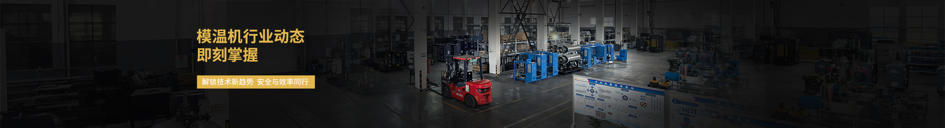 歐能模溫機(jī)生產(chǎn)廠家，為用戶提供超出期望的安全·節(jié)能加熱制冷設(shè)備