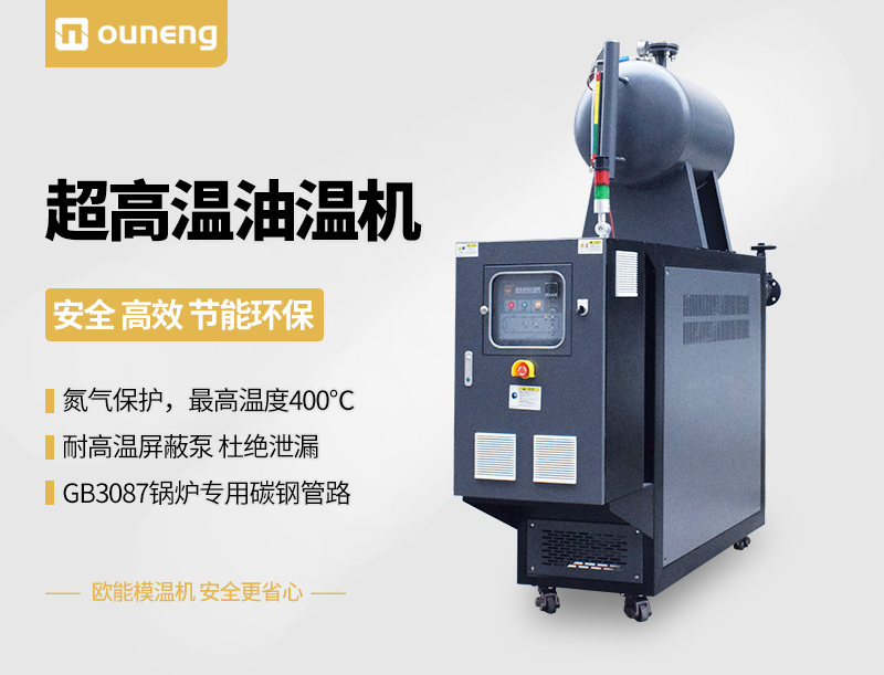 395℃超高溫油溫機(jī)