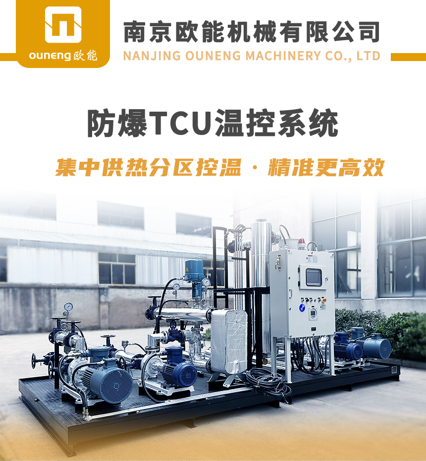 防爆TCU溫控系統(tǒng) 防爆TCU溫控系統(tǒng)