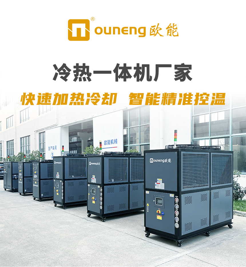 歐能冷熱一體機(jī)廠家