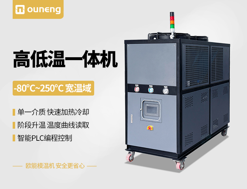 高低溫一體機(jī)
