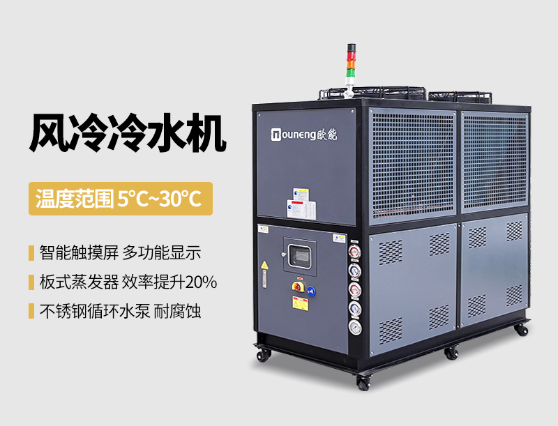 風(fēng)冷冷水機