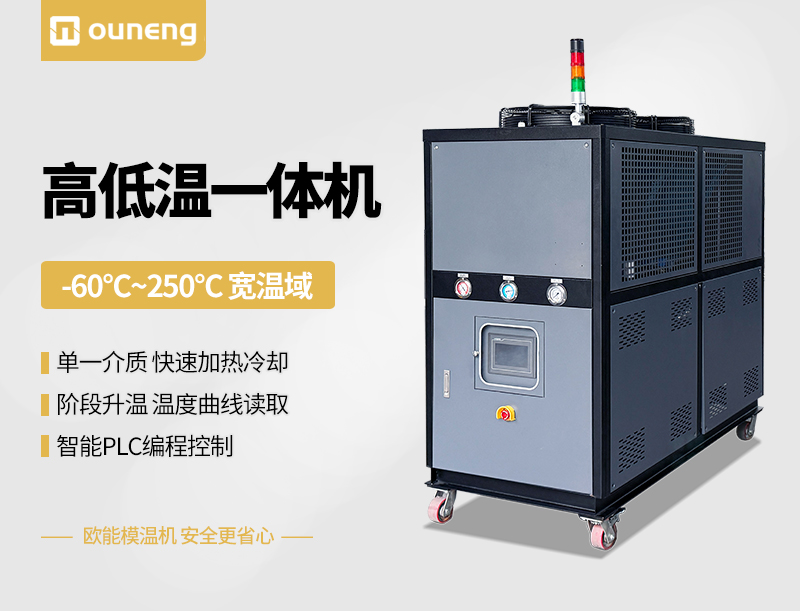 高低溫一體機