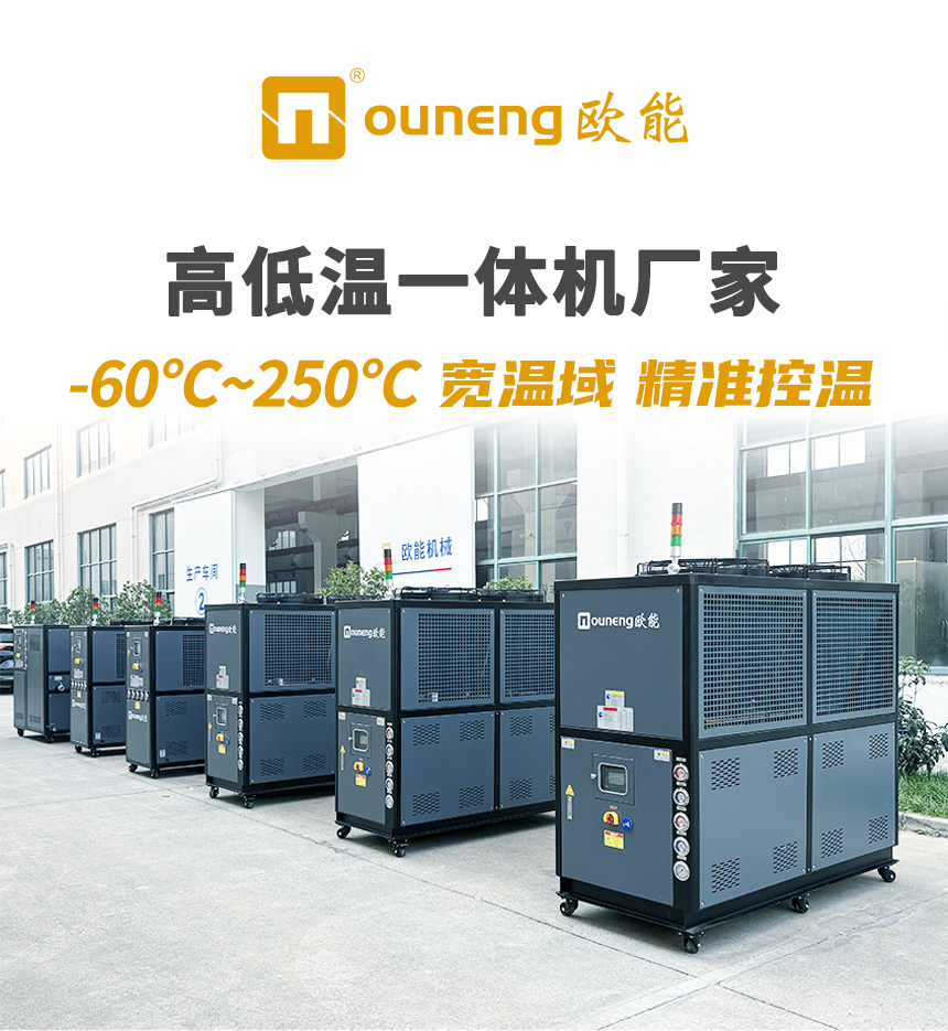 歐能高低溫一體機_01-1