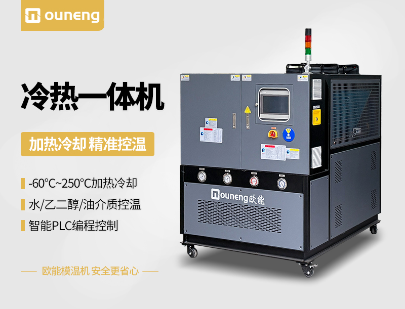 冷熱一體模溫機