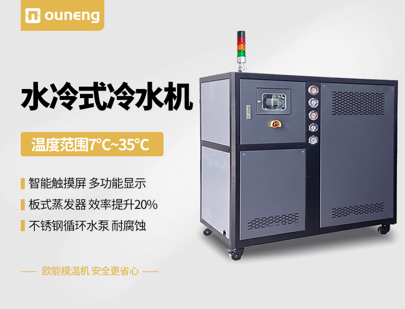 水冷式冷水機