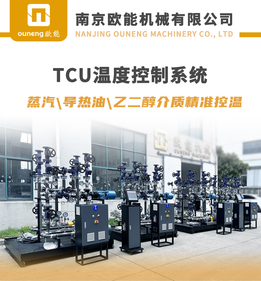 TCU溫度控制設(shè)備 TCU溫度控制設(shè)備