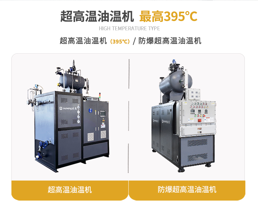 400℃超高溫油溫機(jī)參數(shù) 400℃超高溫油溫機(jī)參數(shù)