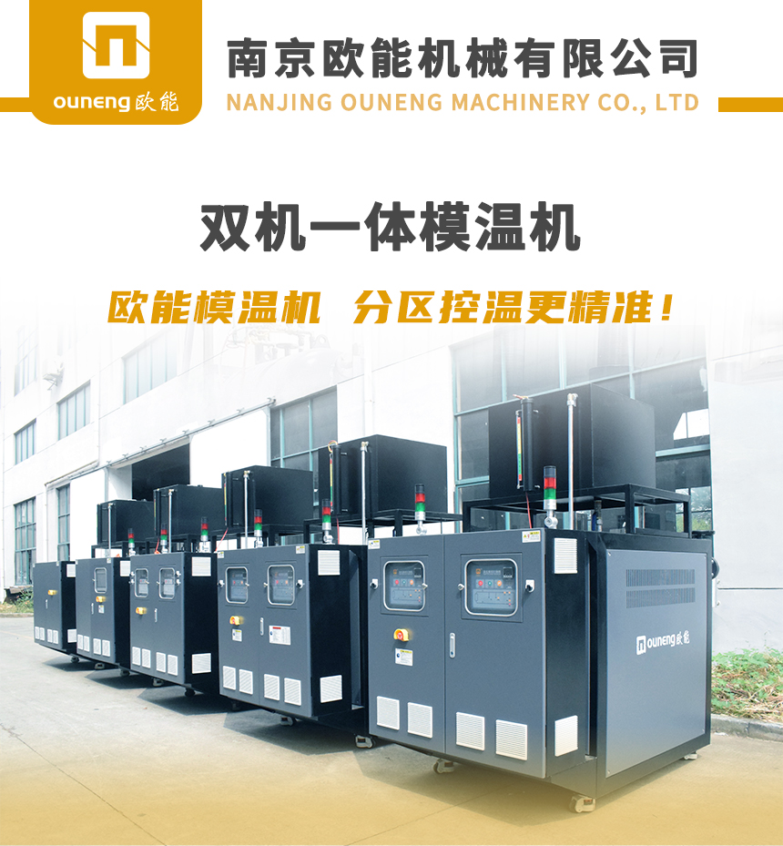 雙機(jī)一體模溫機(jī) 雙機(jī)一體模溫機(jī)